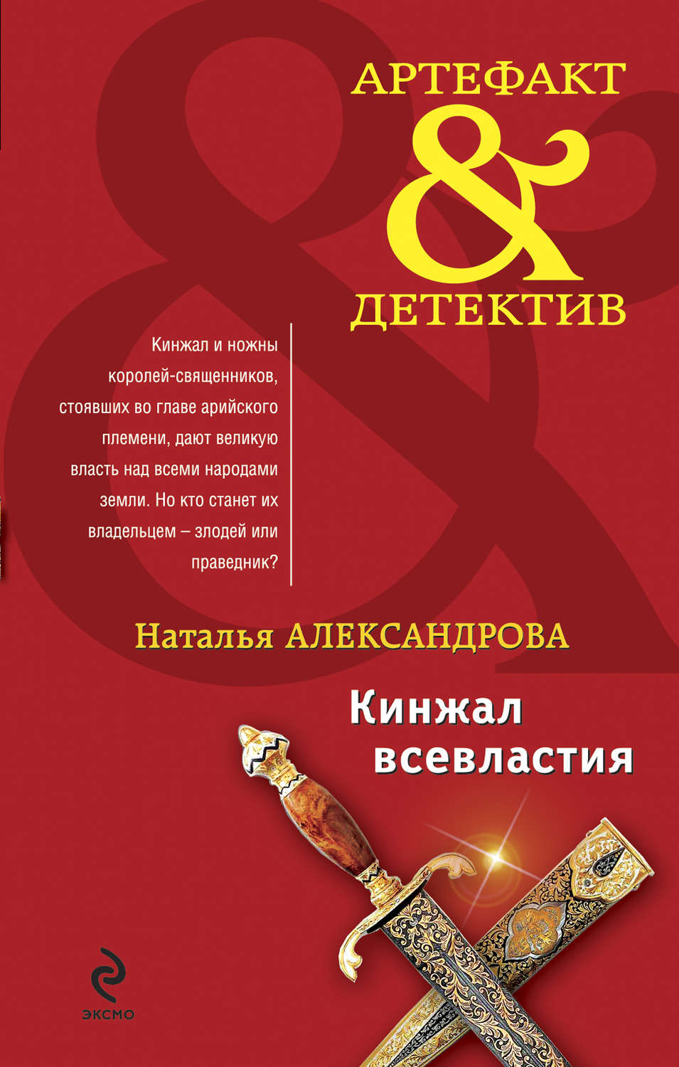 Обложка книги «Кинжал всевластия»