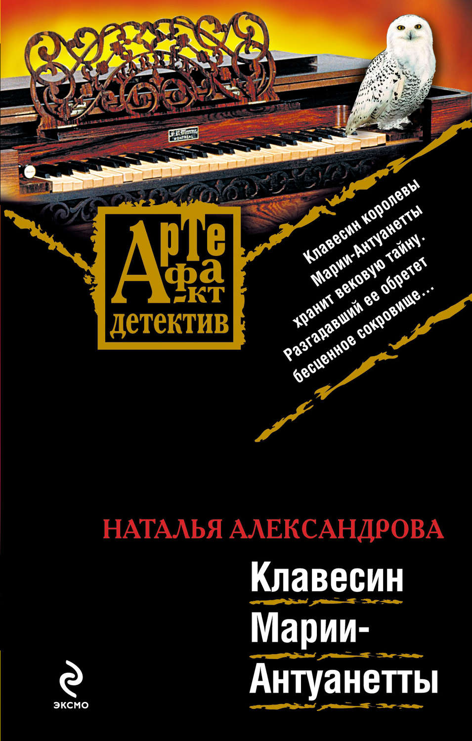 Обложка книги «Клавесин Марии-Антуанетты»