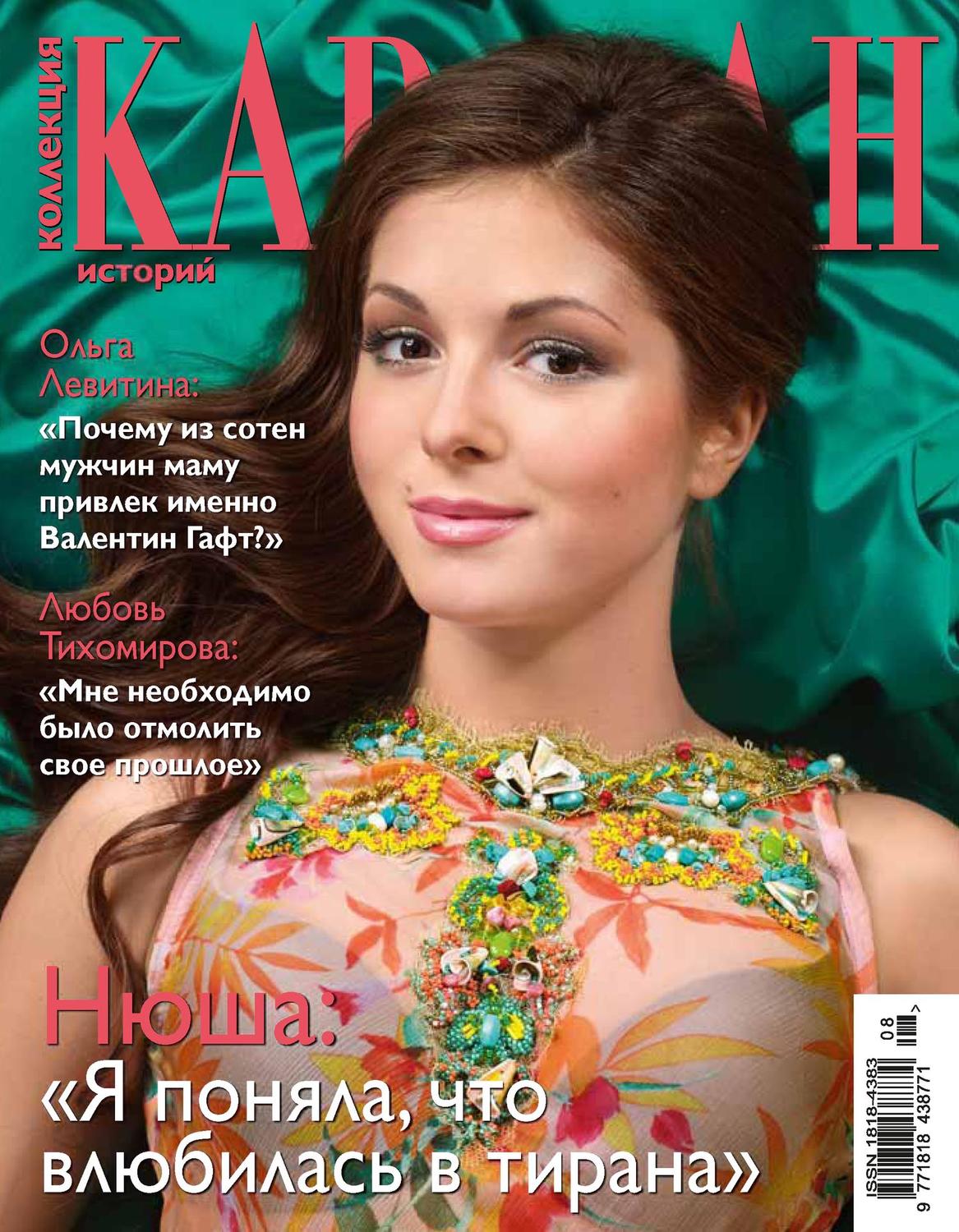 Обложка книги «Коллекция Караван историй №08 / август 2012»