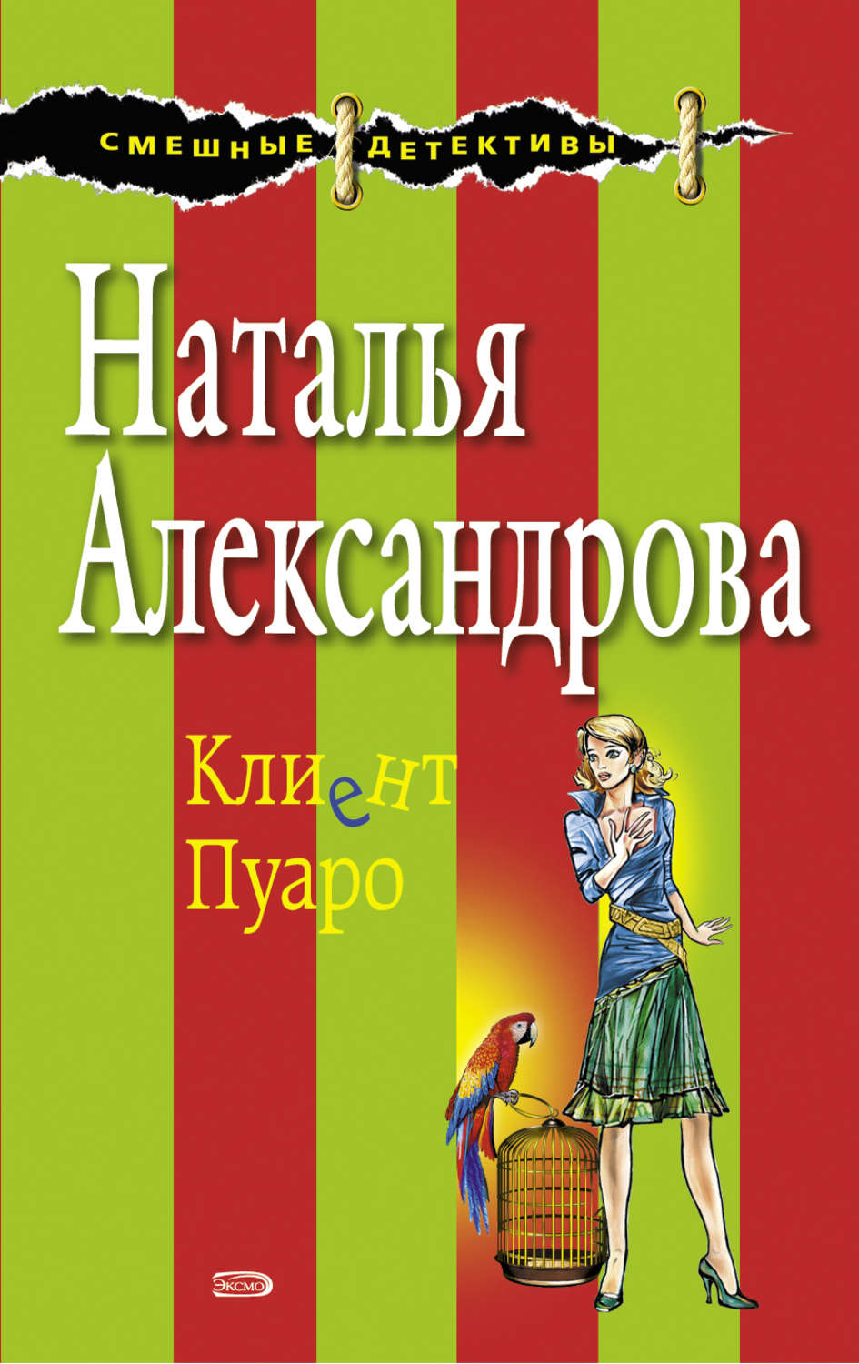 Обложка книги «Клиент Пуаро»