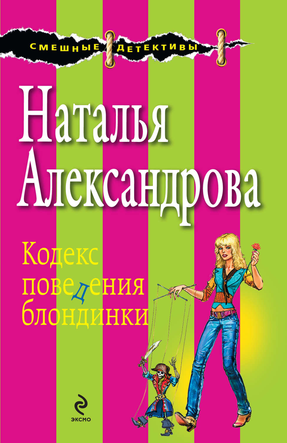 Обложка книги «Кодекс поведения блондинки»