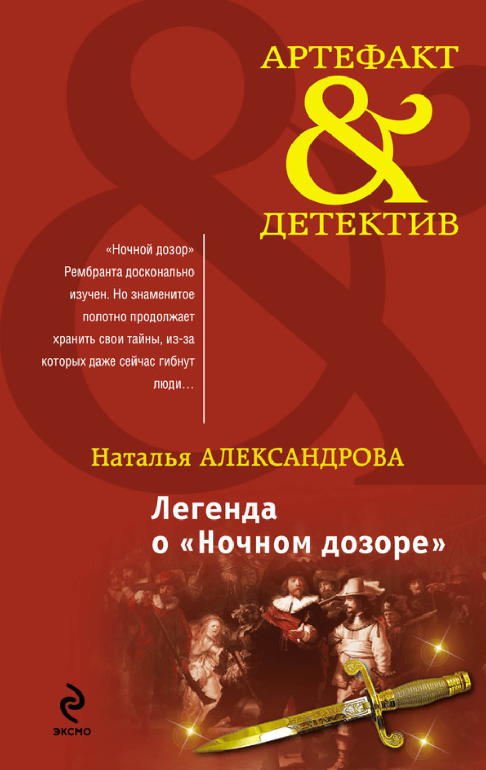 Обложка книги «Легенда о «Ночном дозоре»»