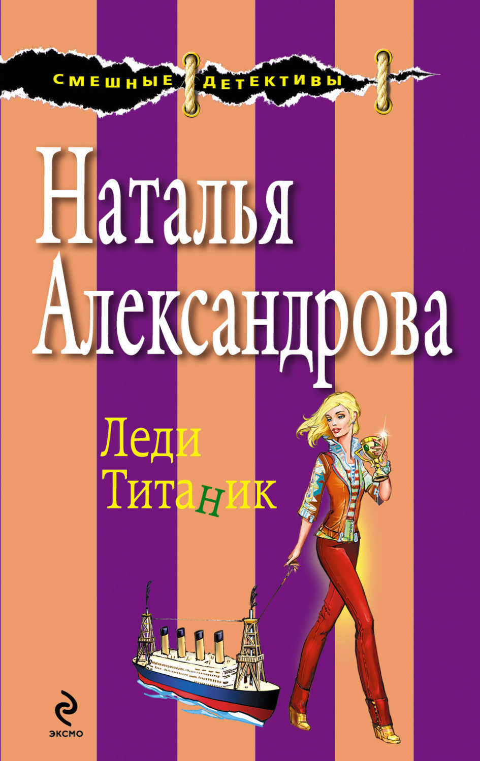 Обложка книги «Леди Титаник»