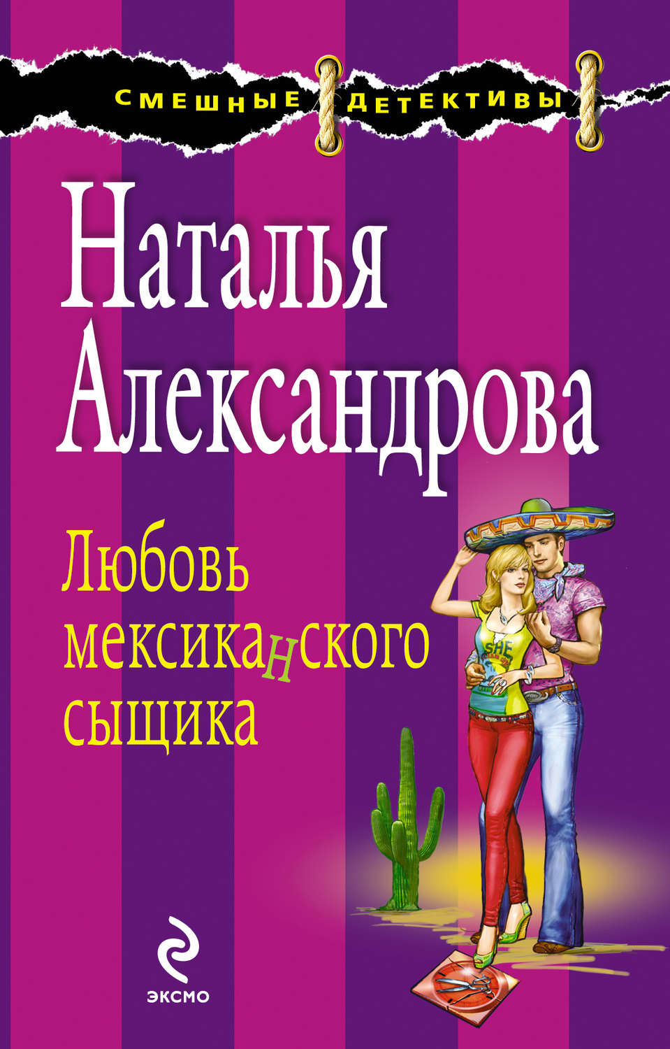 Обложка книги «Любовь мексиканского сыщика»