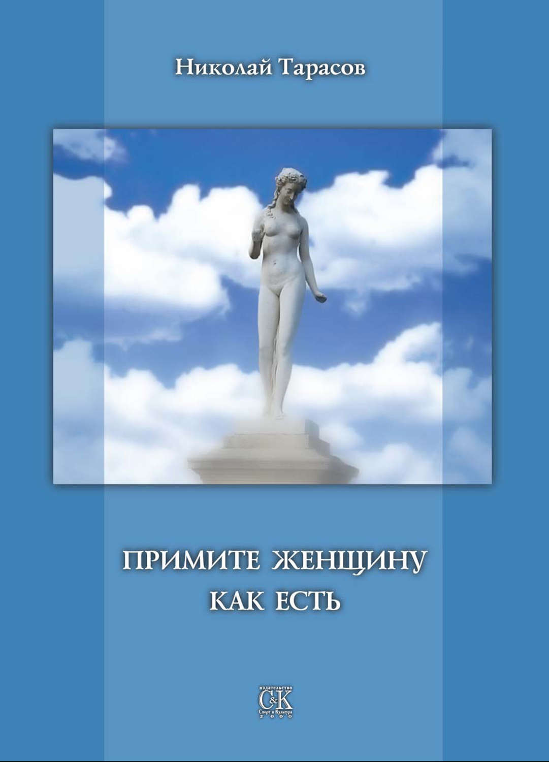 Обложка книги «Примите женщину как есть»