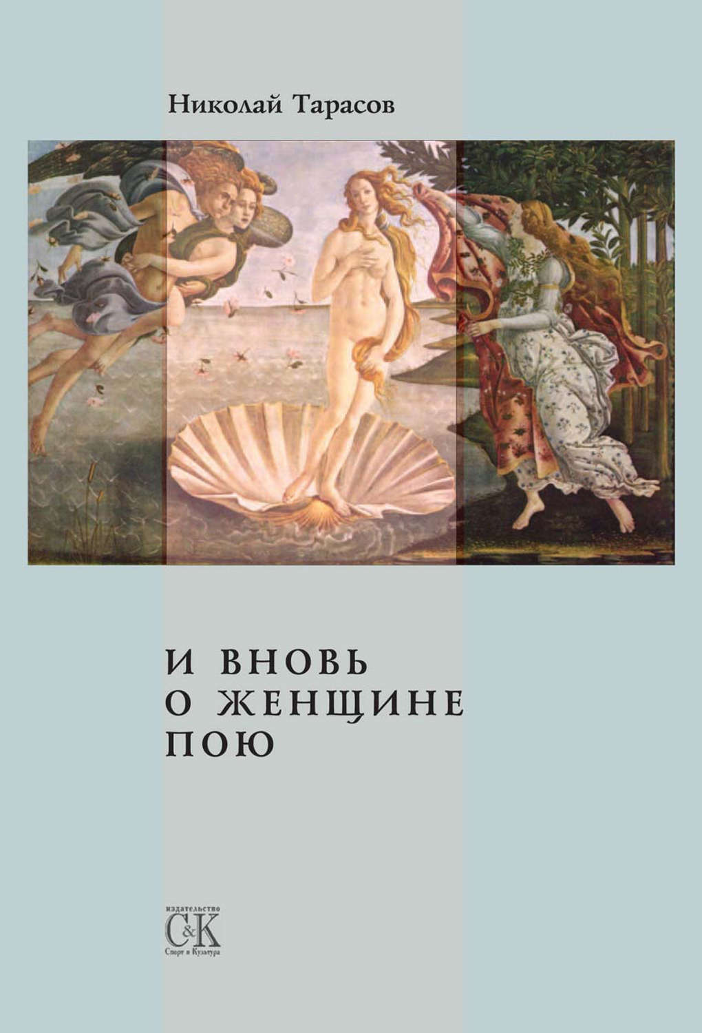 Обложка книги «И вновь о женщине пою»
