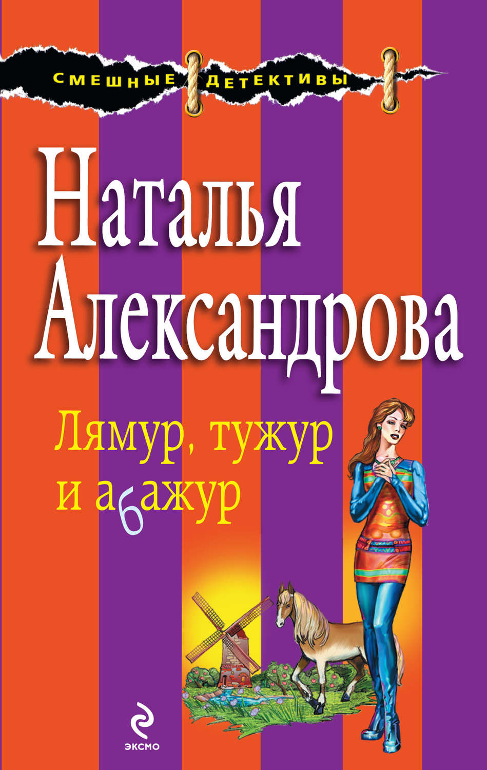 Обложка книги «Лямур, тужур и абажур»