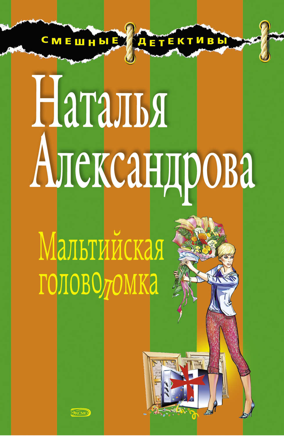 Обложка книги «Мальтийская головоломка»