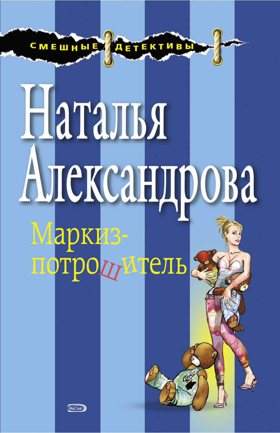 Обложка книги «Маркиз-потрошитель»
