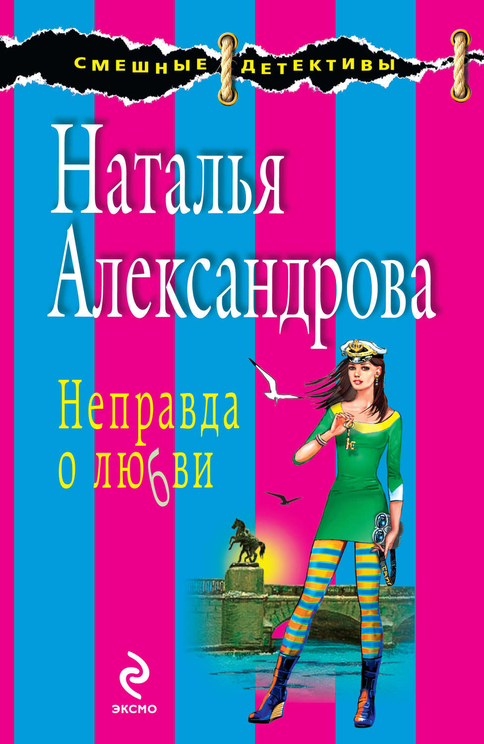 Обложка книги «Неправда о любви»