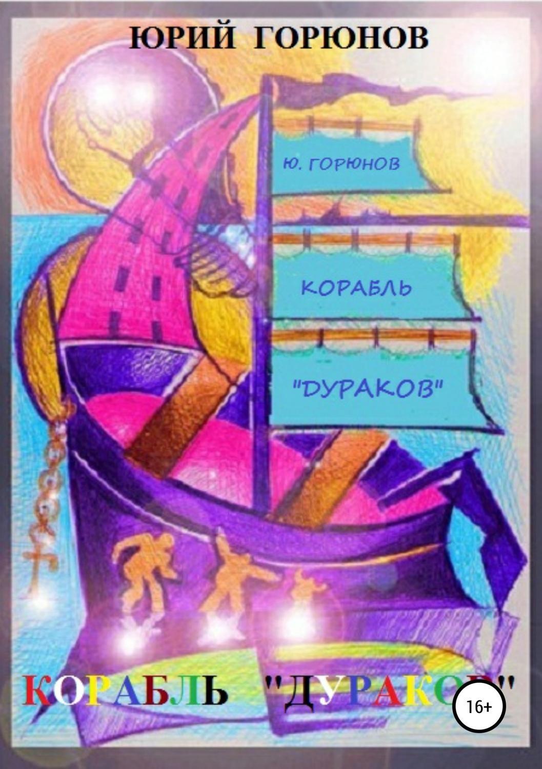 Обложка книги «Корабль дураков»