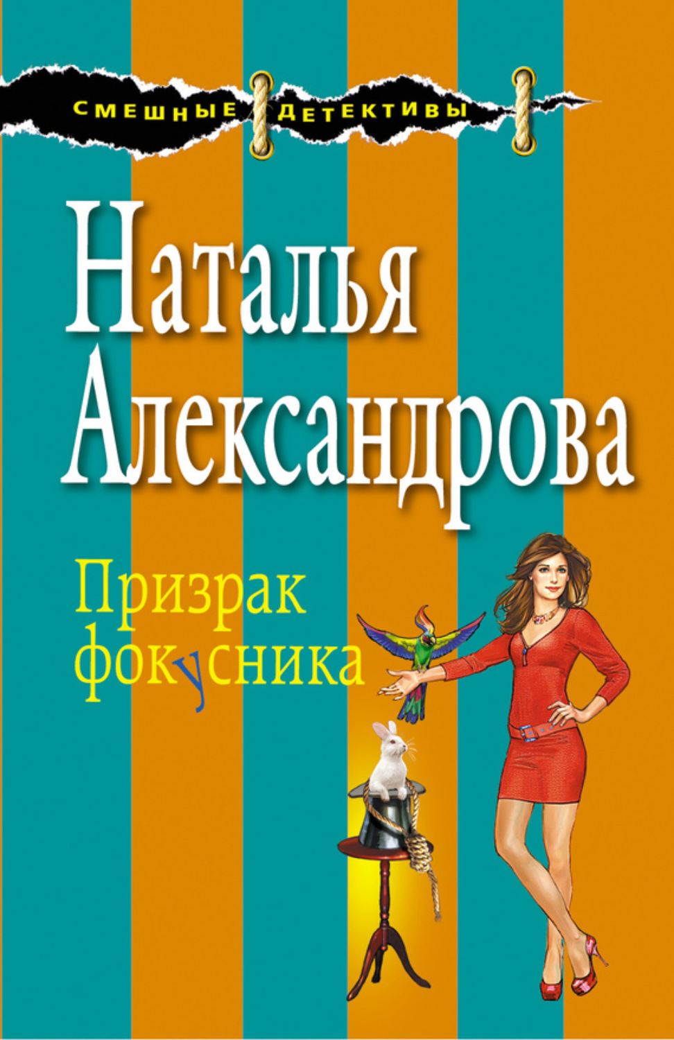 Обложка книги «Призрак фокусника»