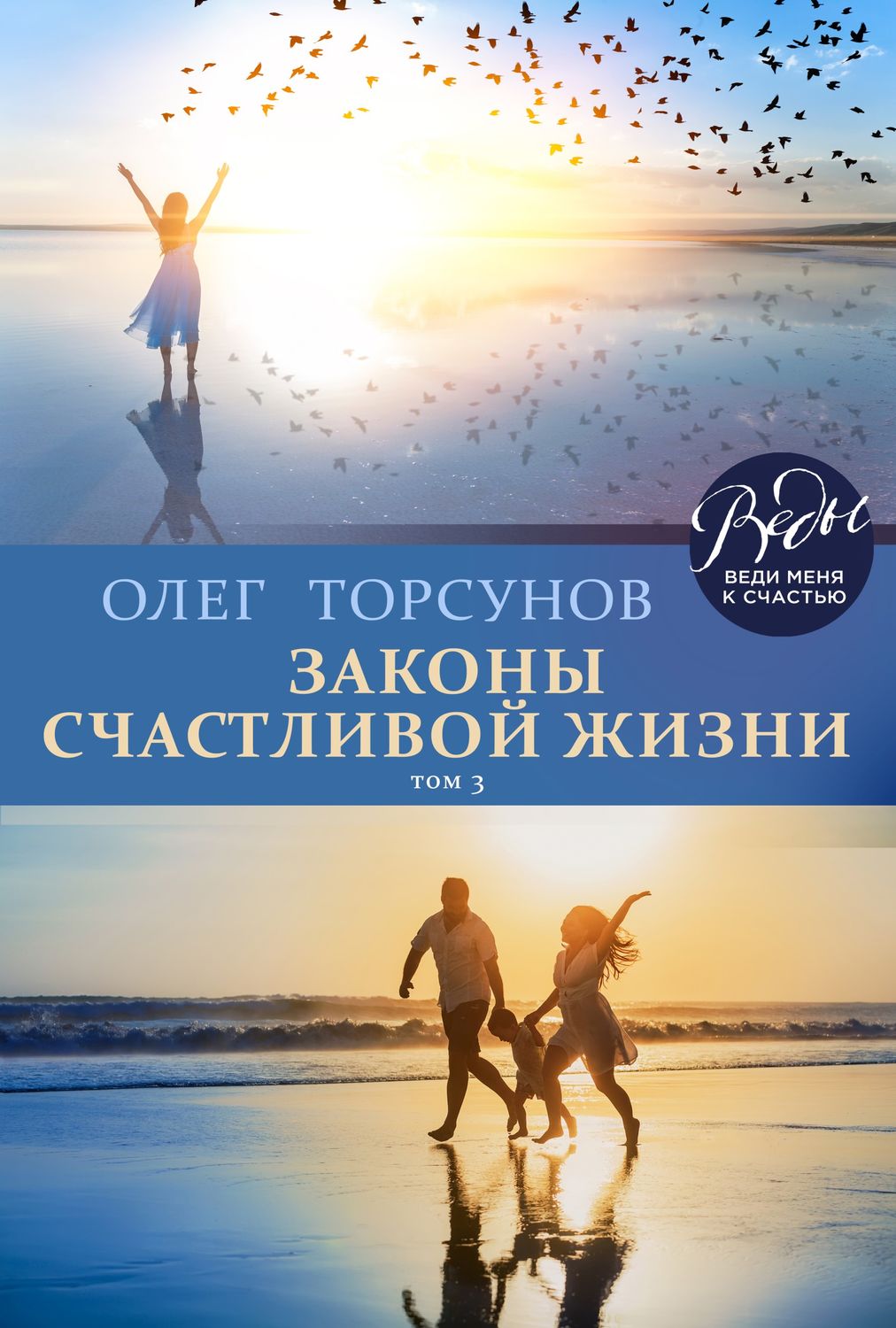 Обложка книги «Законы счастливой жизни. Том 3. Могущественные силы Вселенной»