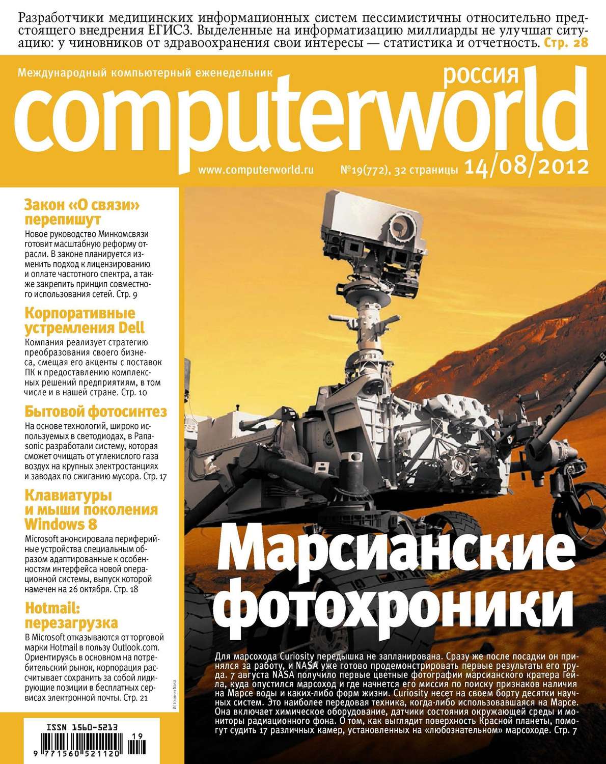 Обложка книги «Журнал Computerworld Россия №19/2012»