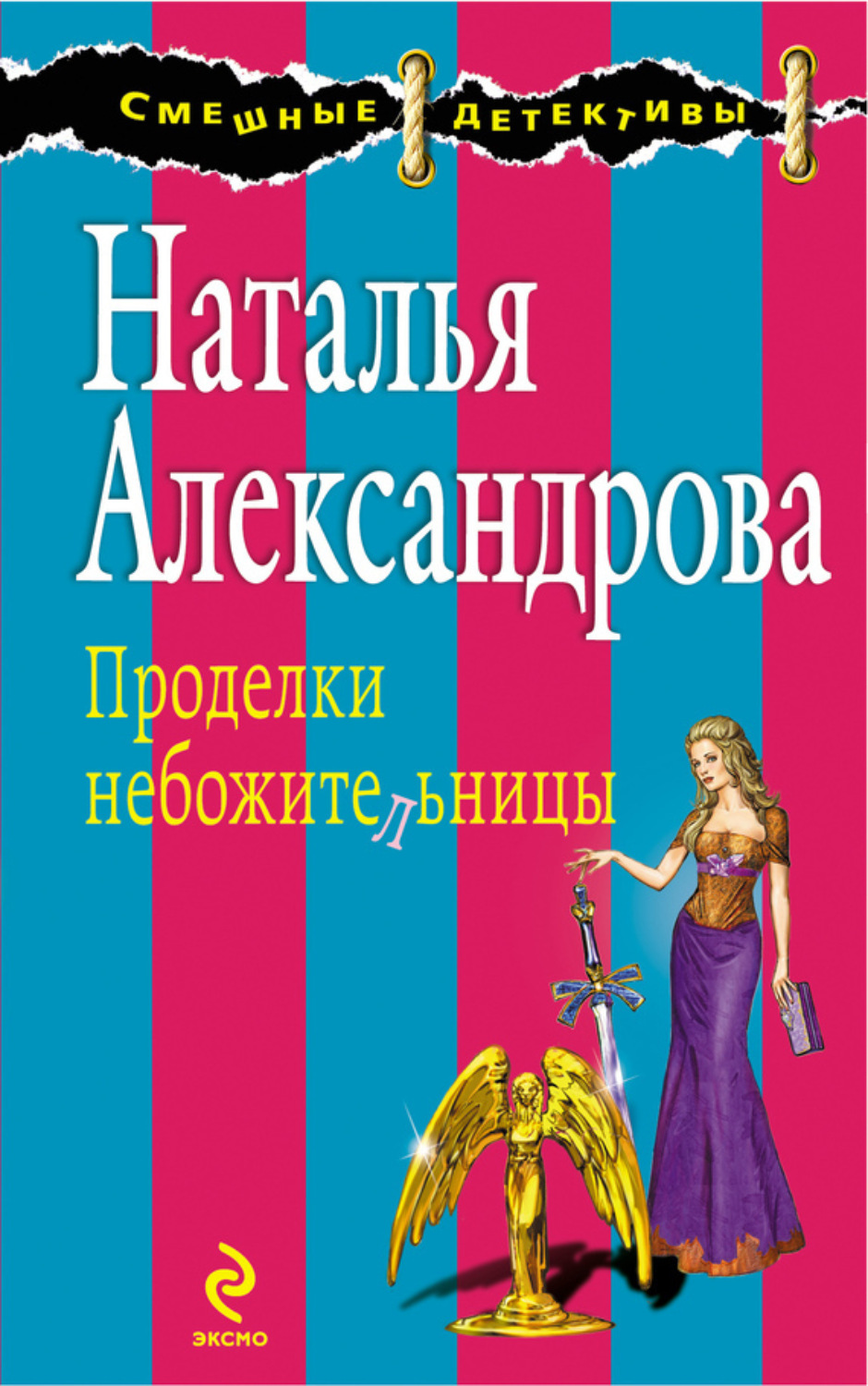 Обложка книги «Проделки небожительницы»