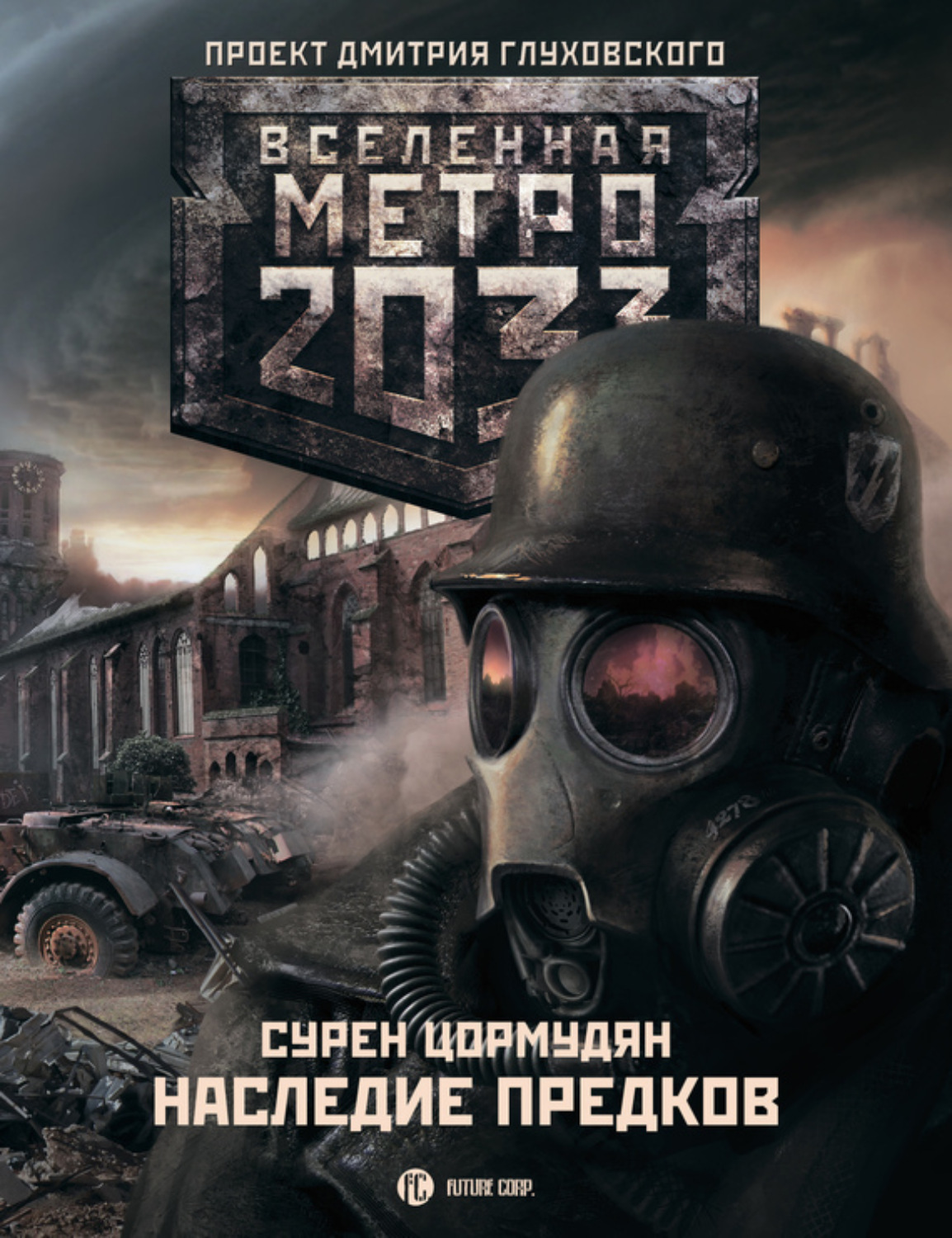 Обложка книги «Метро 2033: Наследие предков. Tod Mit Uns»