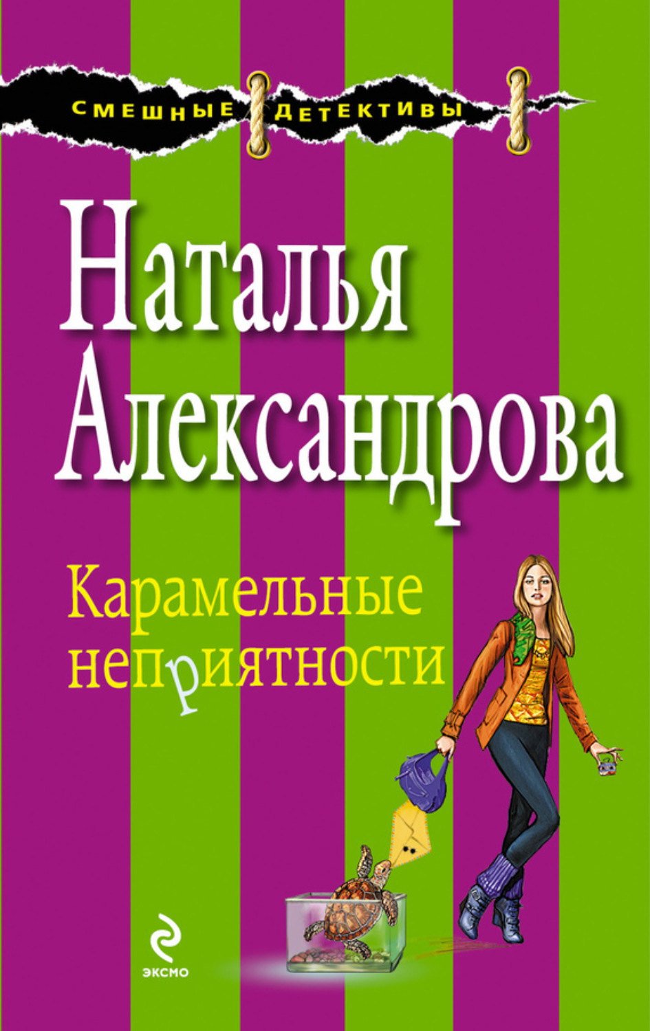 Обложка книги «Карамельные неприятности»