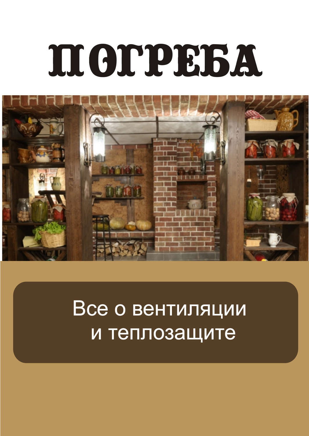 Обложка книги «Все о вентиляции и теплозащите»