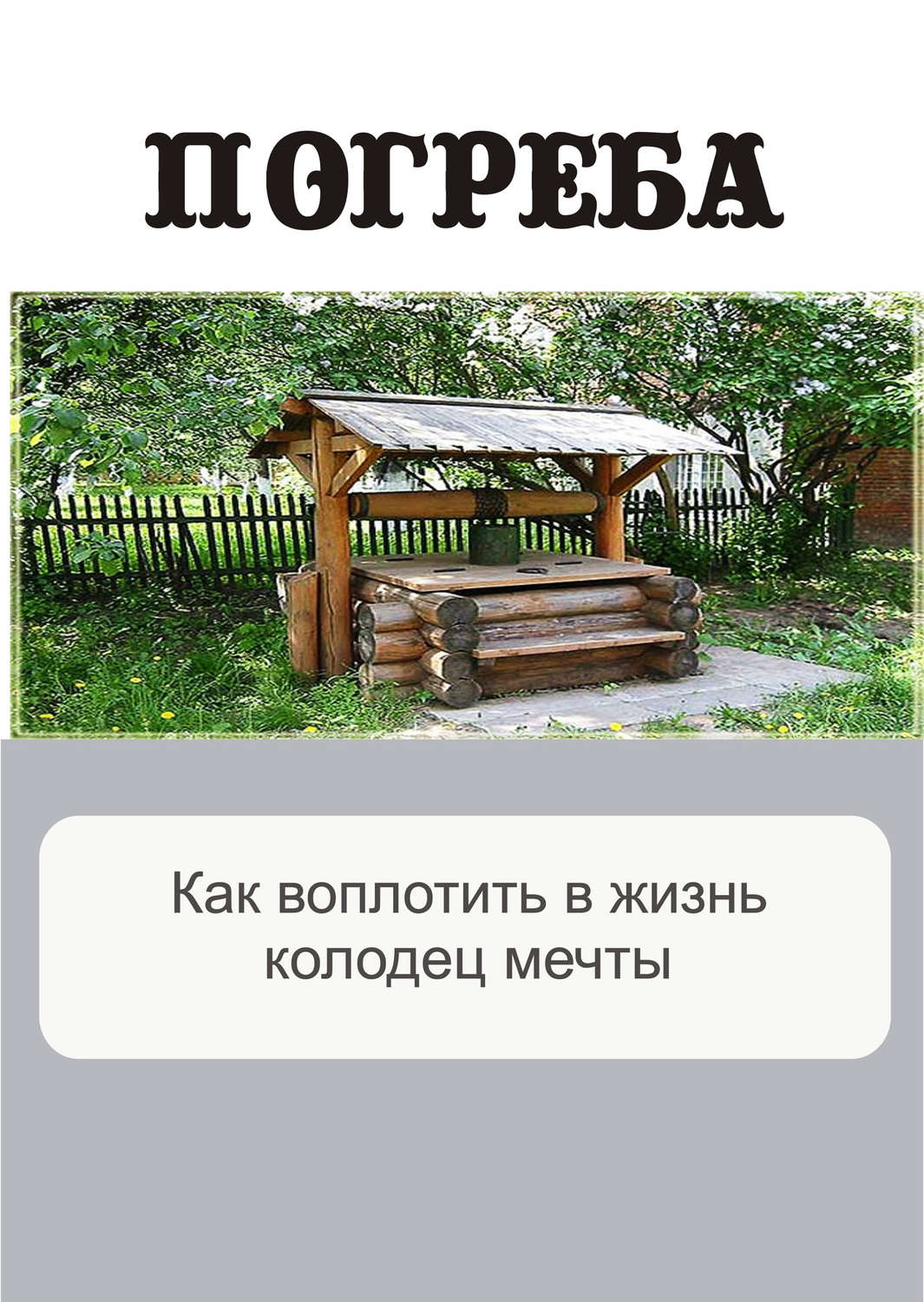 Обложка книги «Как воплотить в жизнь колодец мечты»