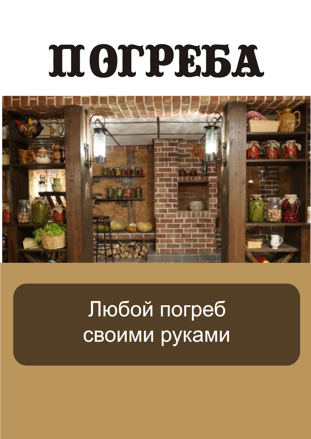 Обложка книги «Любой погреб своими руками»