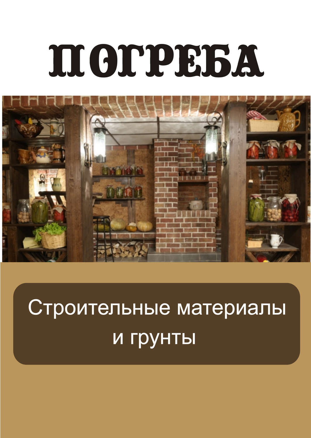 Обложка книги «Строительные материалы и грунты»