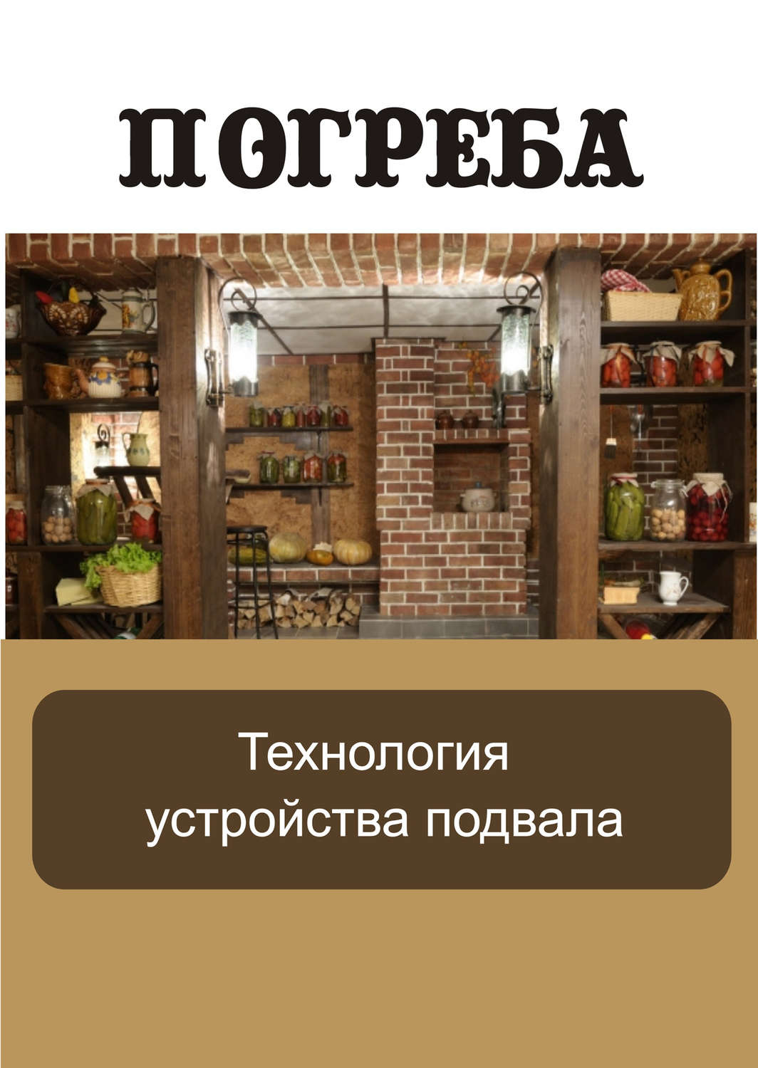 Обложка книги «Технология устройства подвала»
