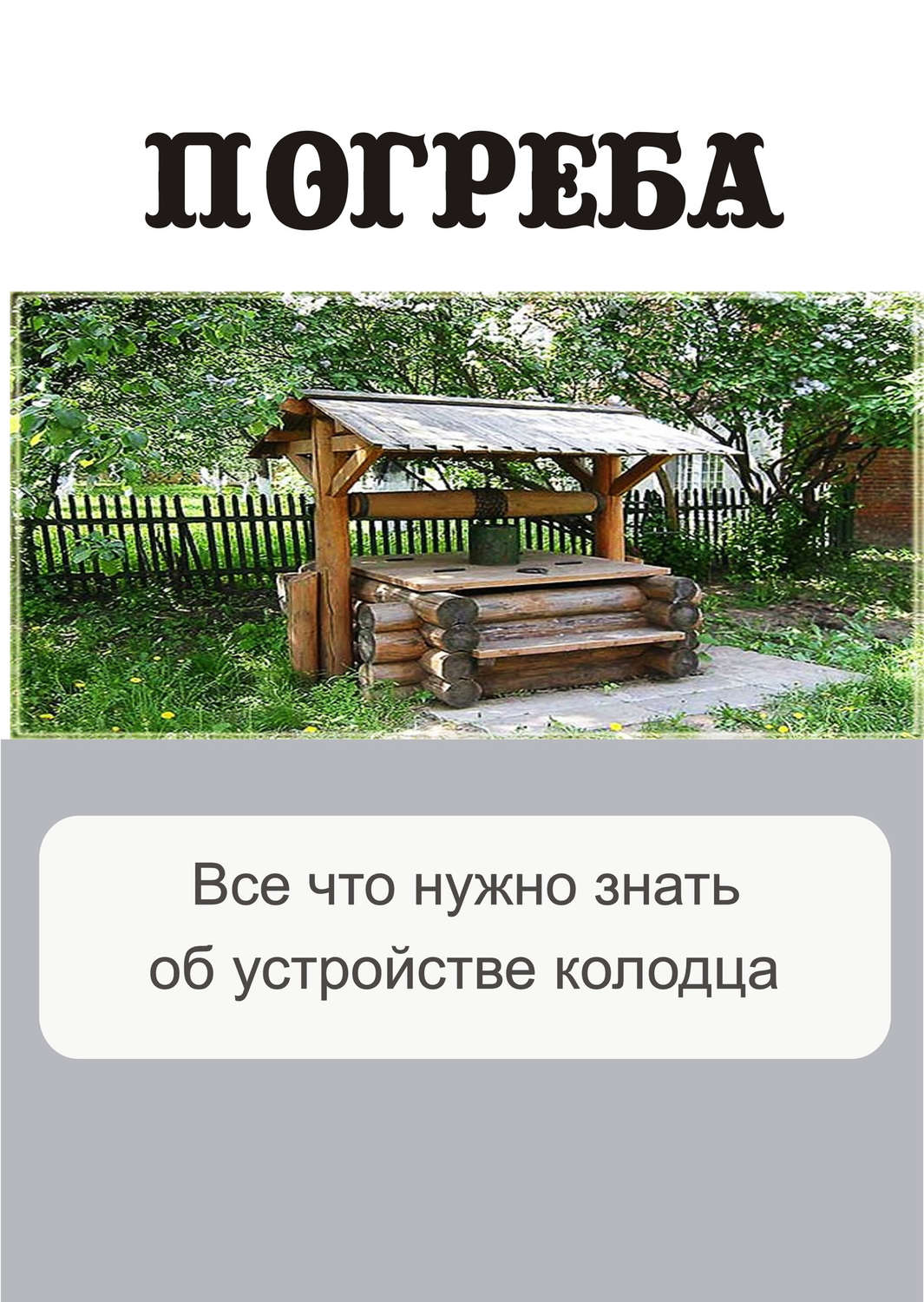 Обложка книги «Все, что нужно знать об устройстве колодца»