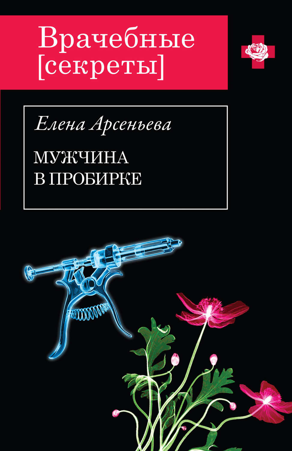 Обложка книги «Мужчина в пробирке»