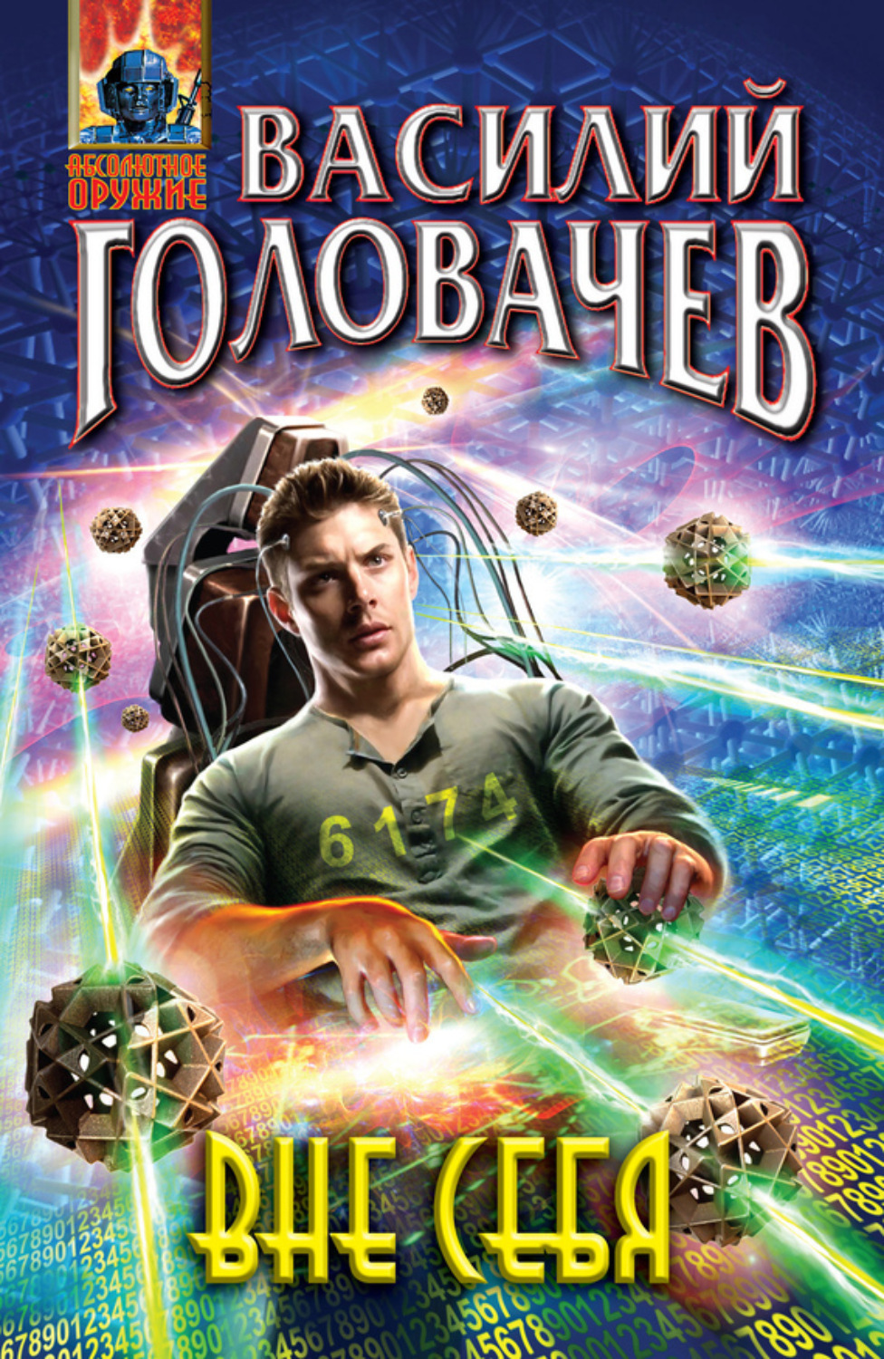 Обложка книги «Вне себя»