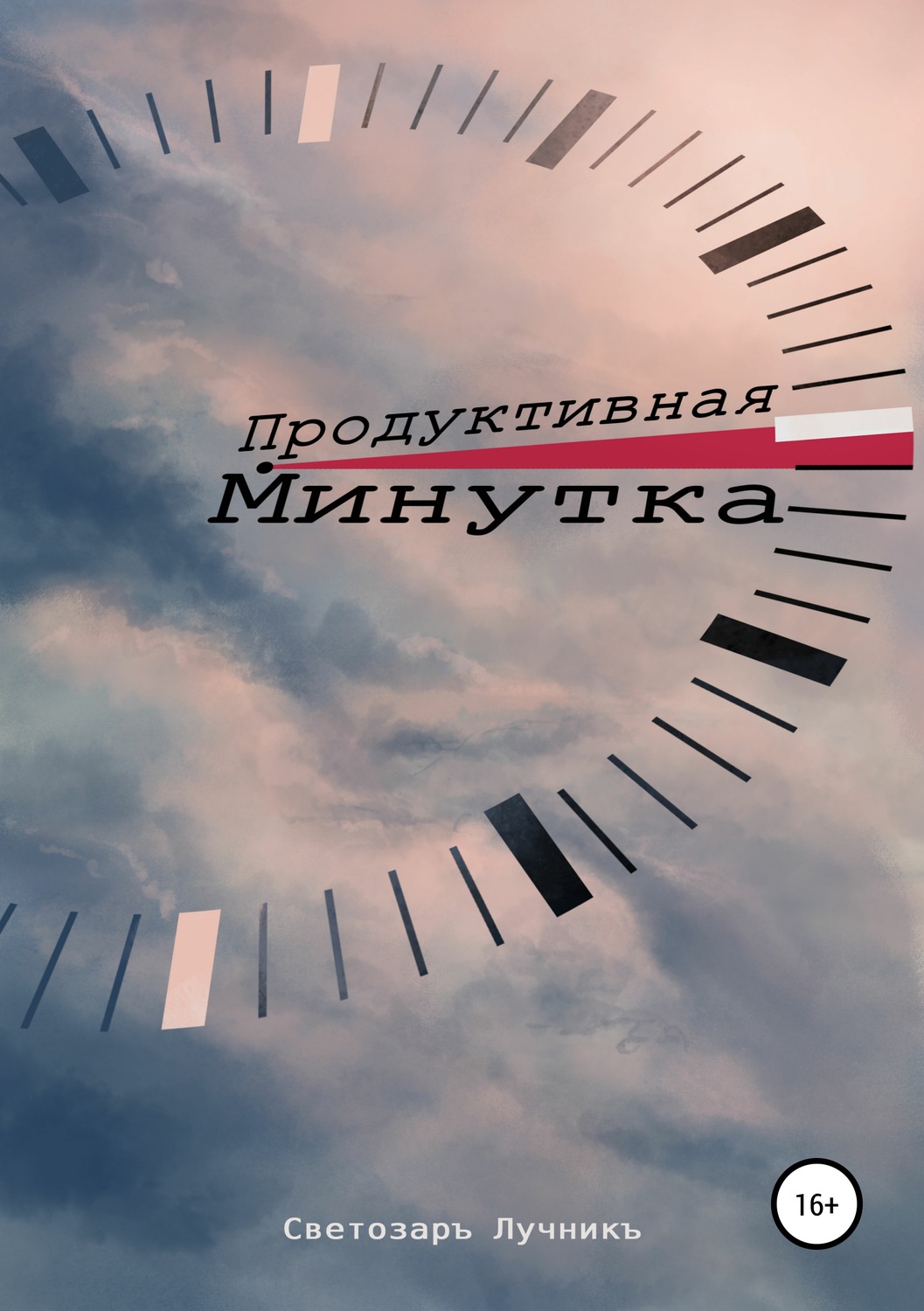 Обложка книги «Продуктивная Минутка»