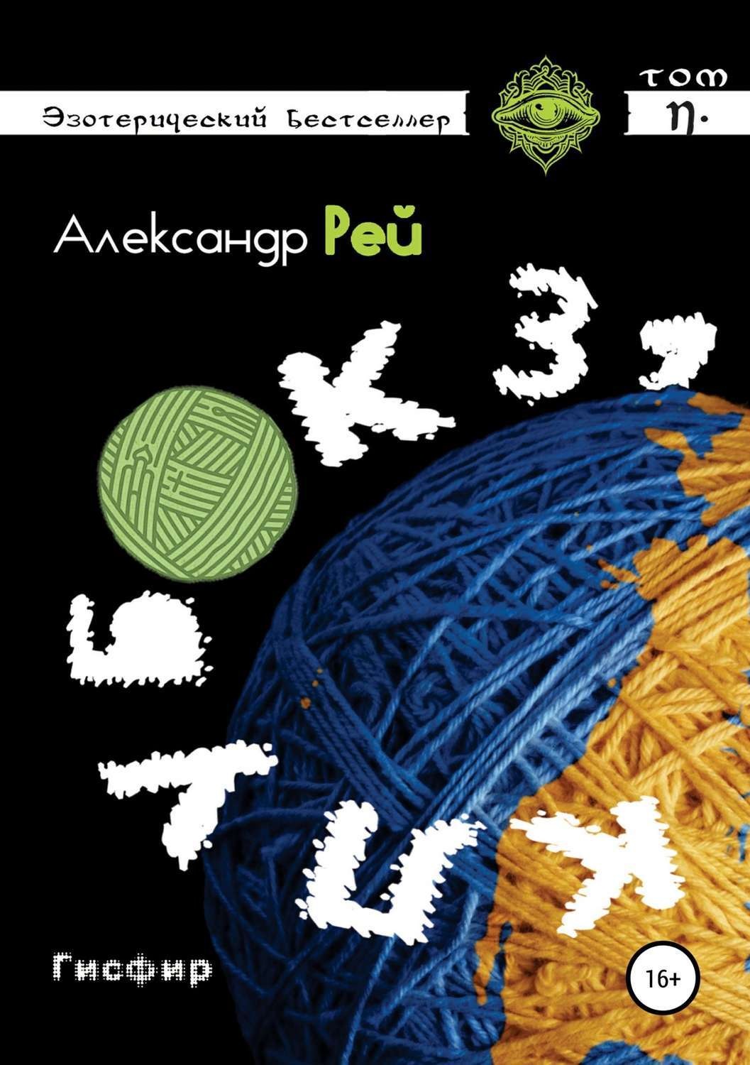 Обложка книги «Клубок 31»