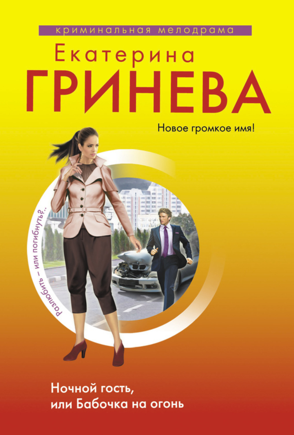 Обложка книги «Ночной гость, или Бабочка на огонь»
