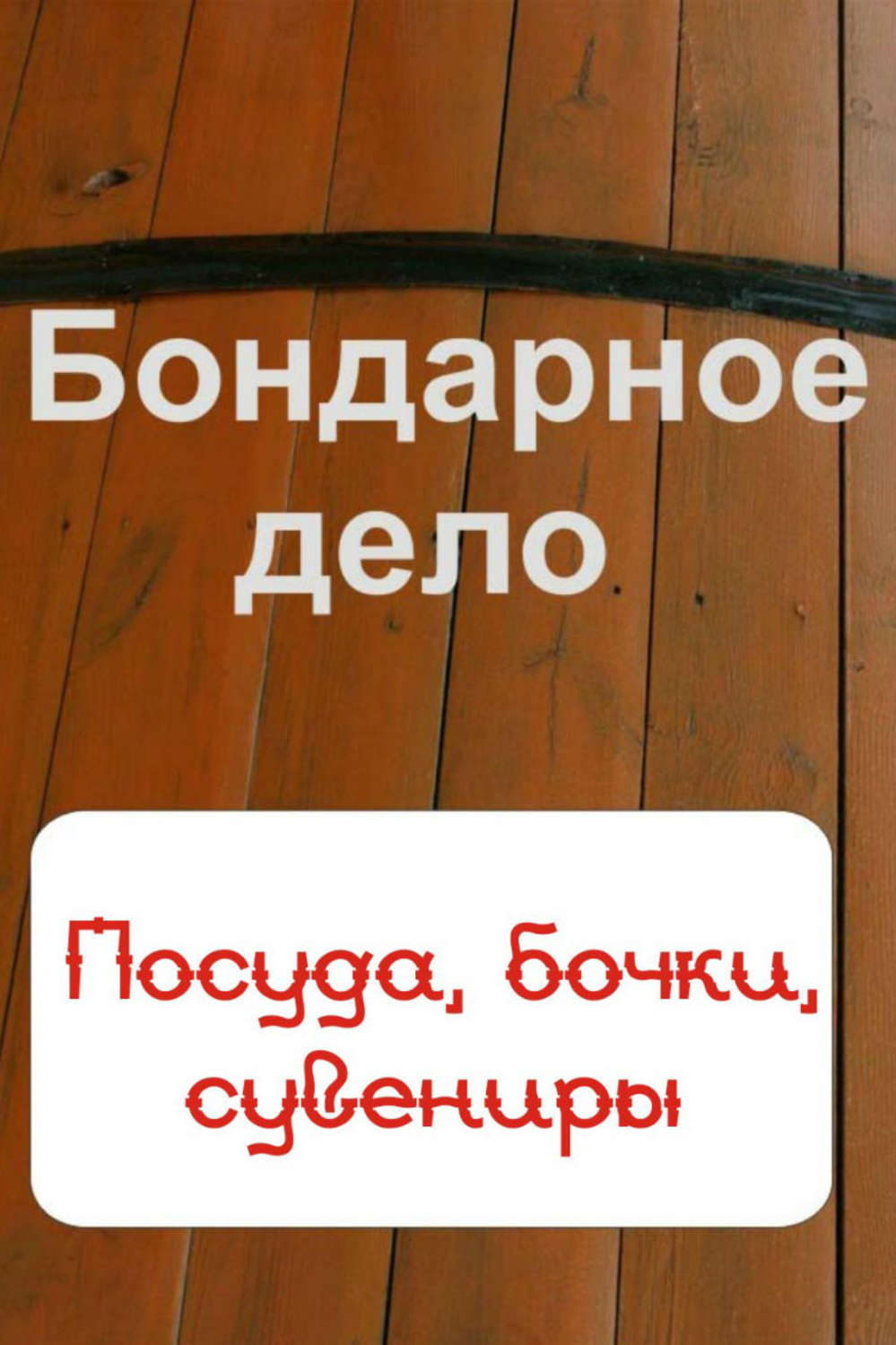 Обложка книги «Бондарное дело. Посуда, бочки, сувениры»