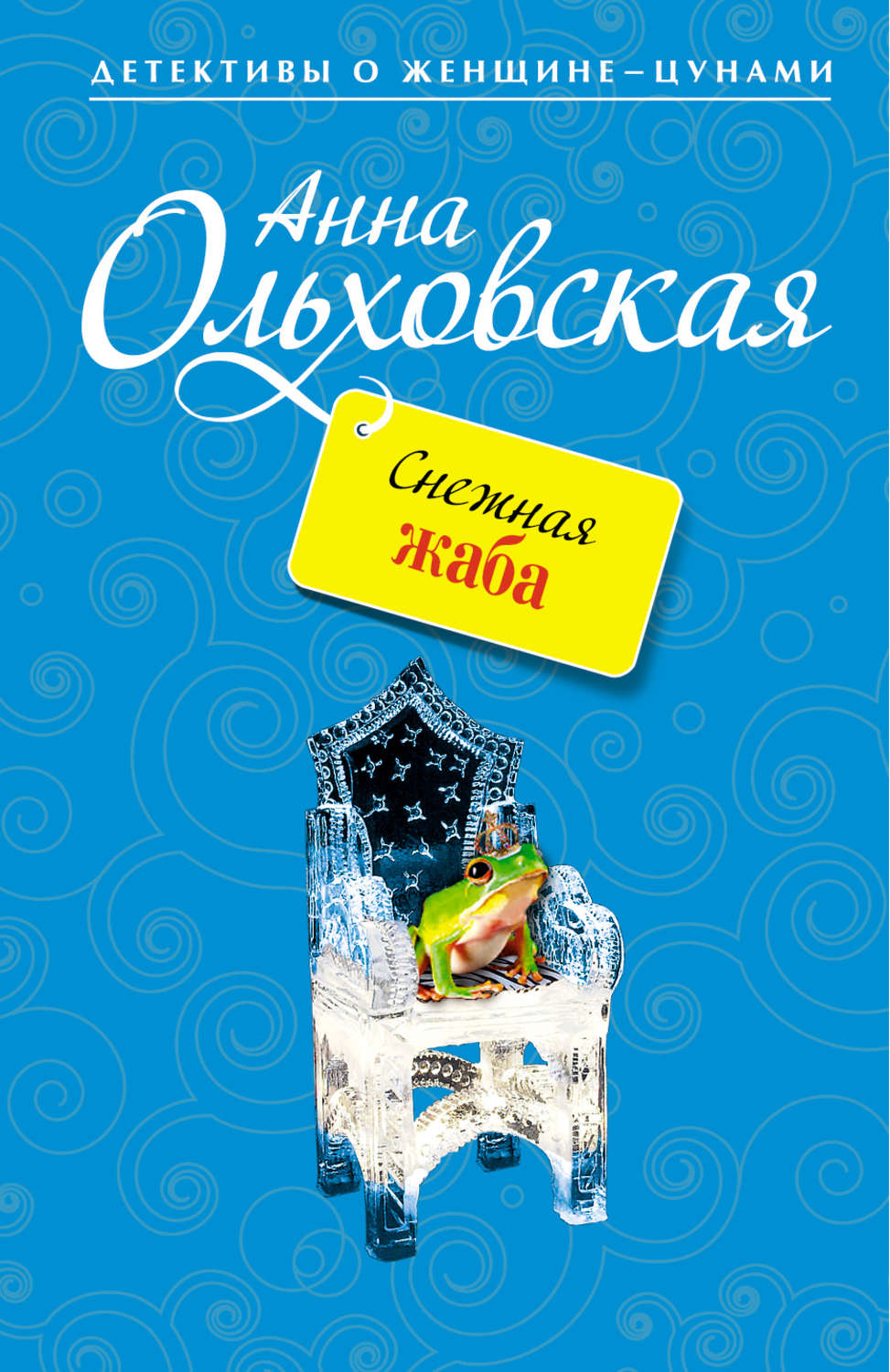 Обложка книги «Снежная жаба»