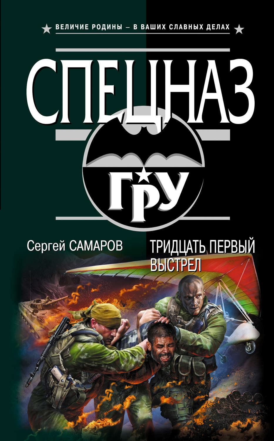 Обложка книги «Тридцать первый выстрел»