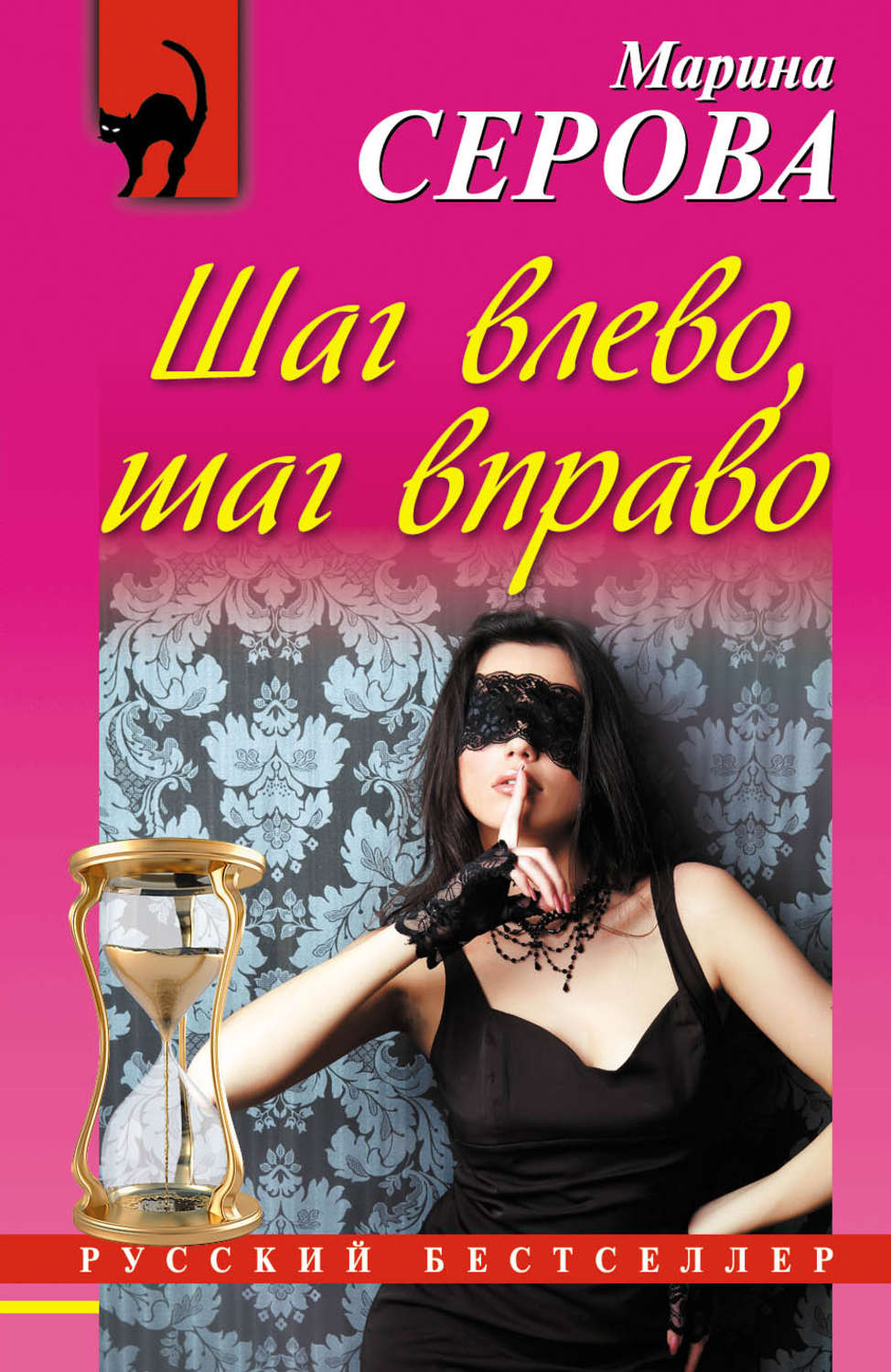 Обложка книги «Шаг влево, шаг вправо»