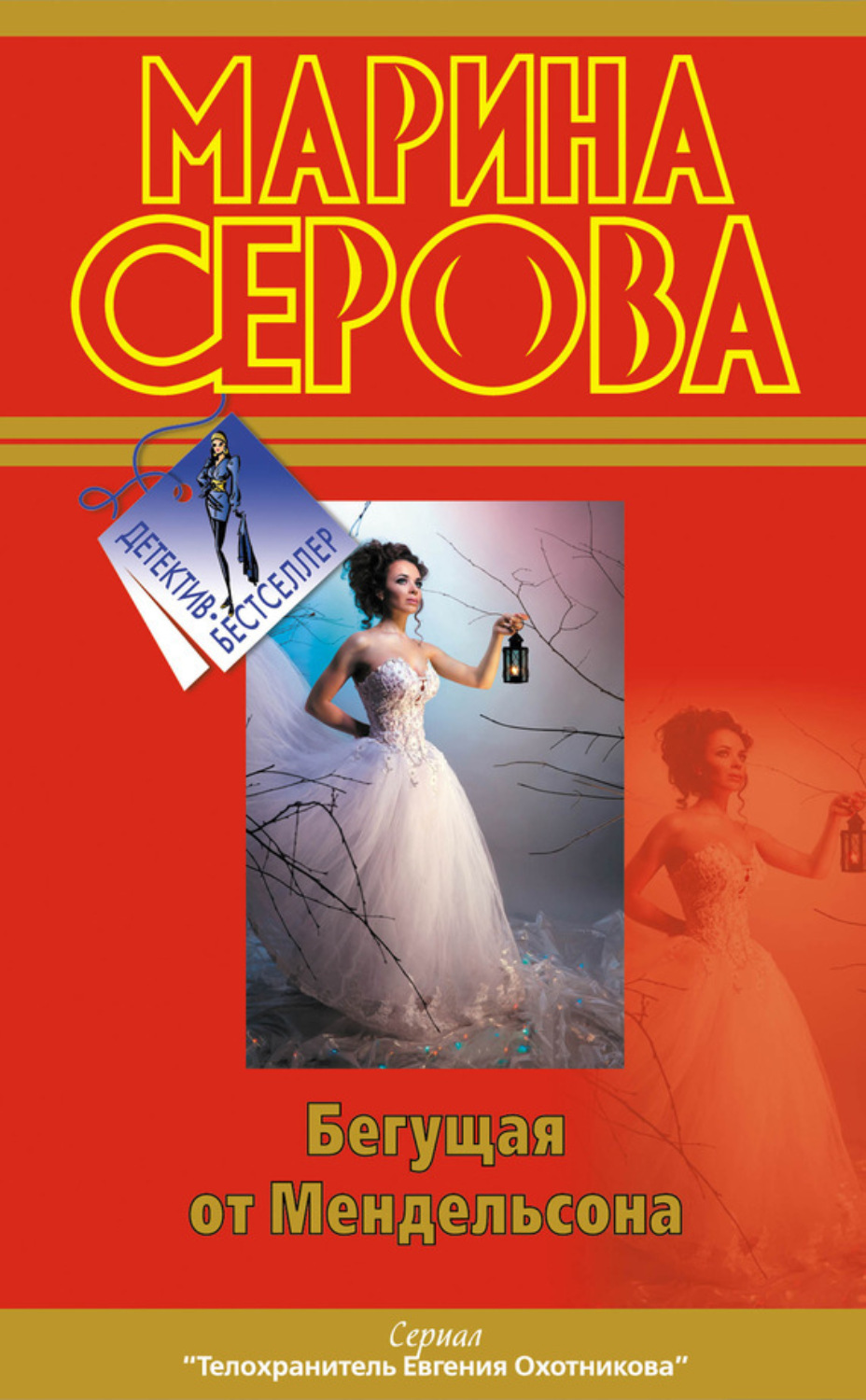 Обложка книги «Бегущая от Мендельсона»