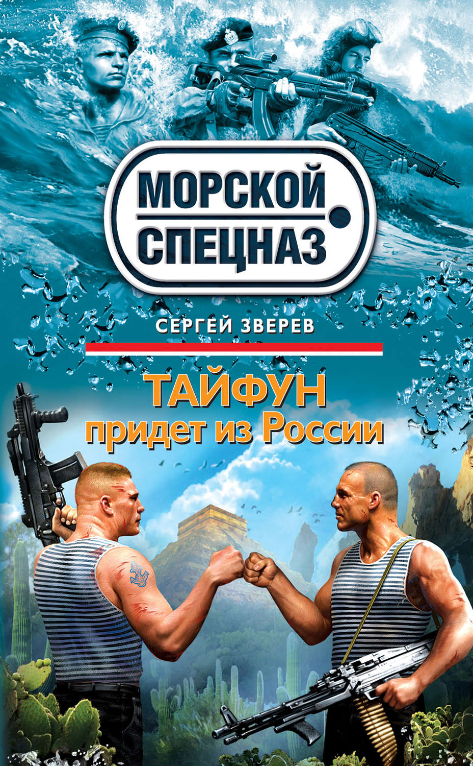 Обложка книги «Тайфун придет из России»