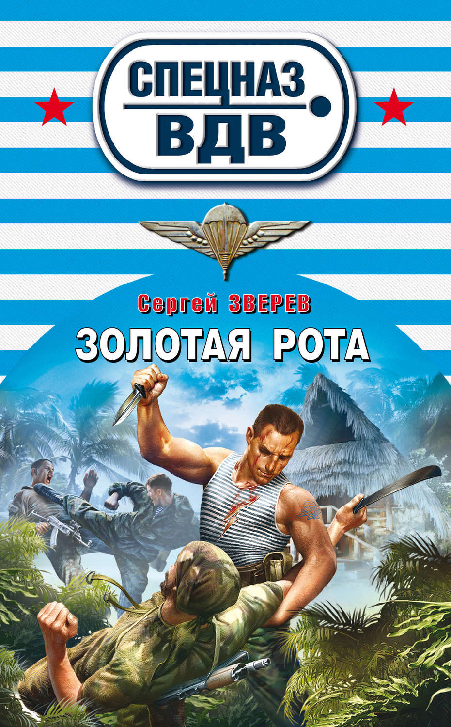 Обложка книги «Золотая рота»