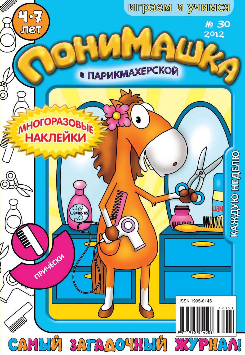 Обложка книги «ПониМашка. Развлекательно-развивающий журнал. №30 (август) 2012»