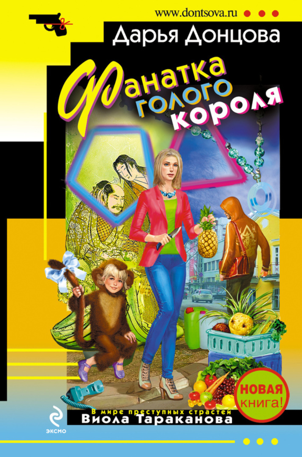 Обложка книги «Фанатка голого короля»