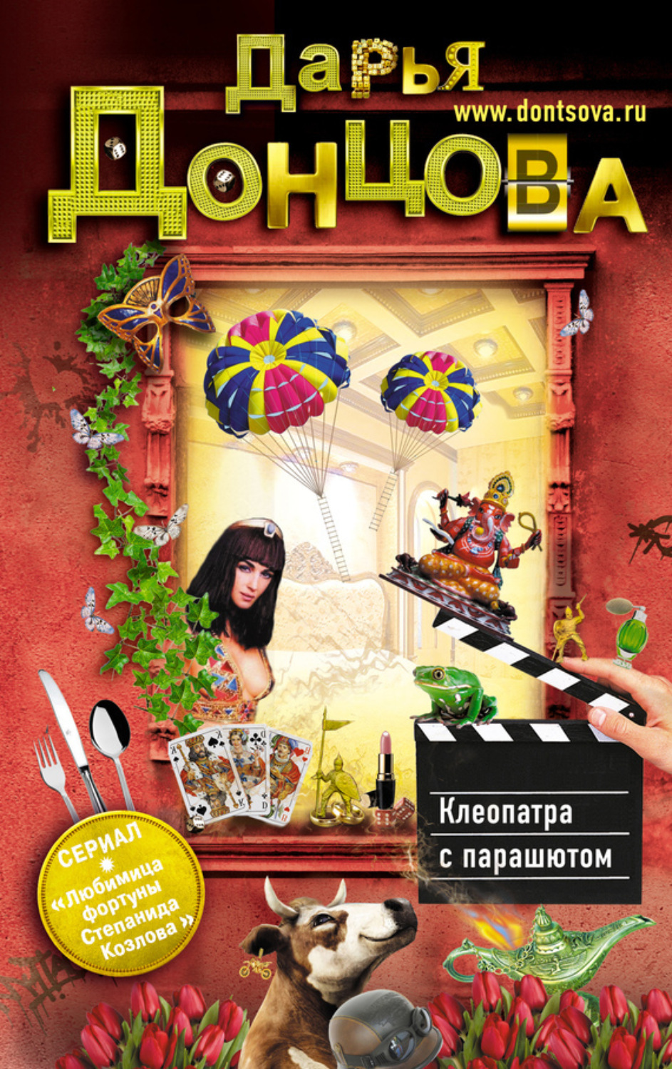 Обложка книги «Клеопатра с парашютом»