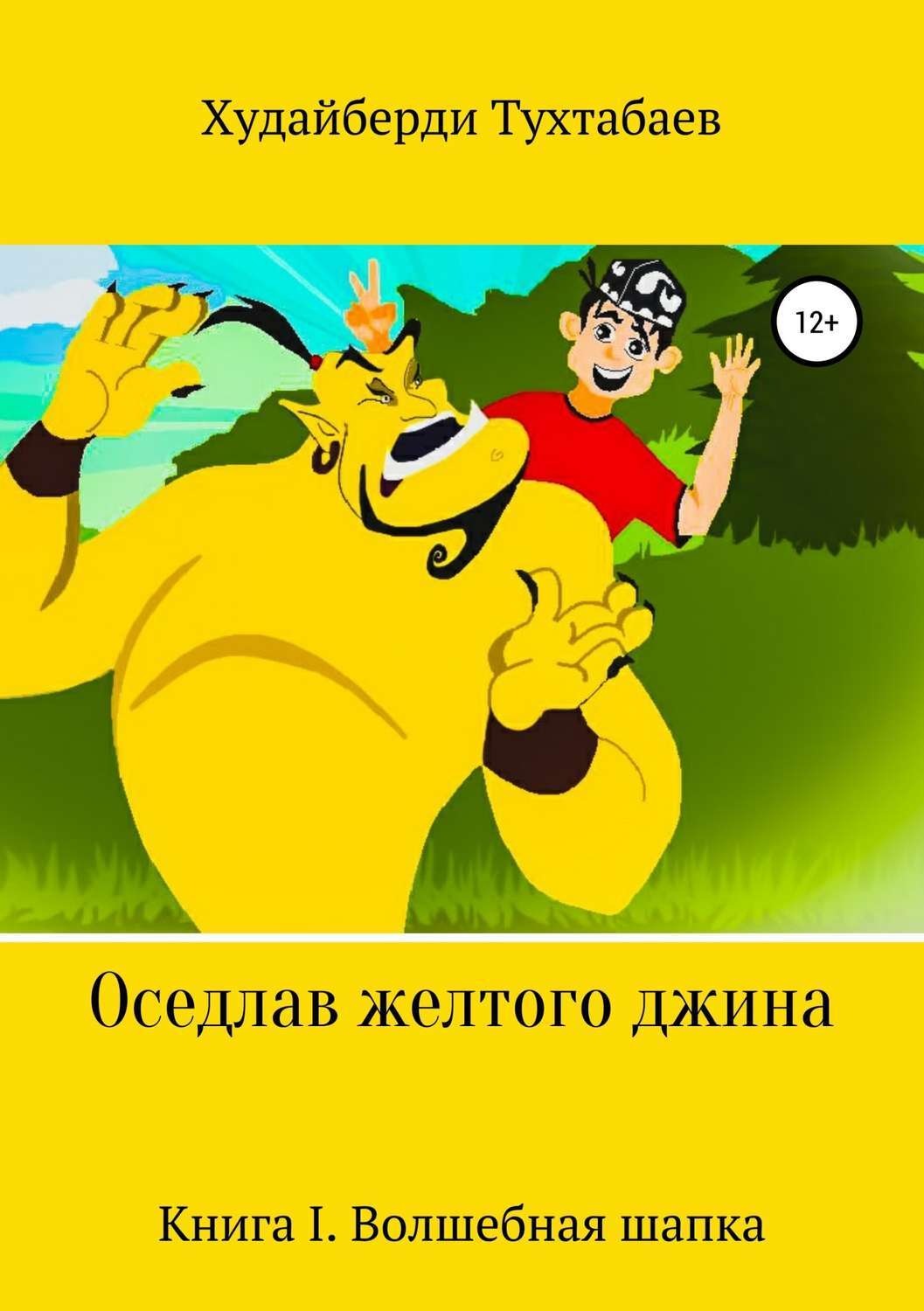 Обложка книги «Оседлав желтого джина»