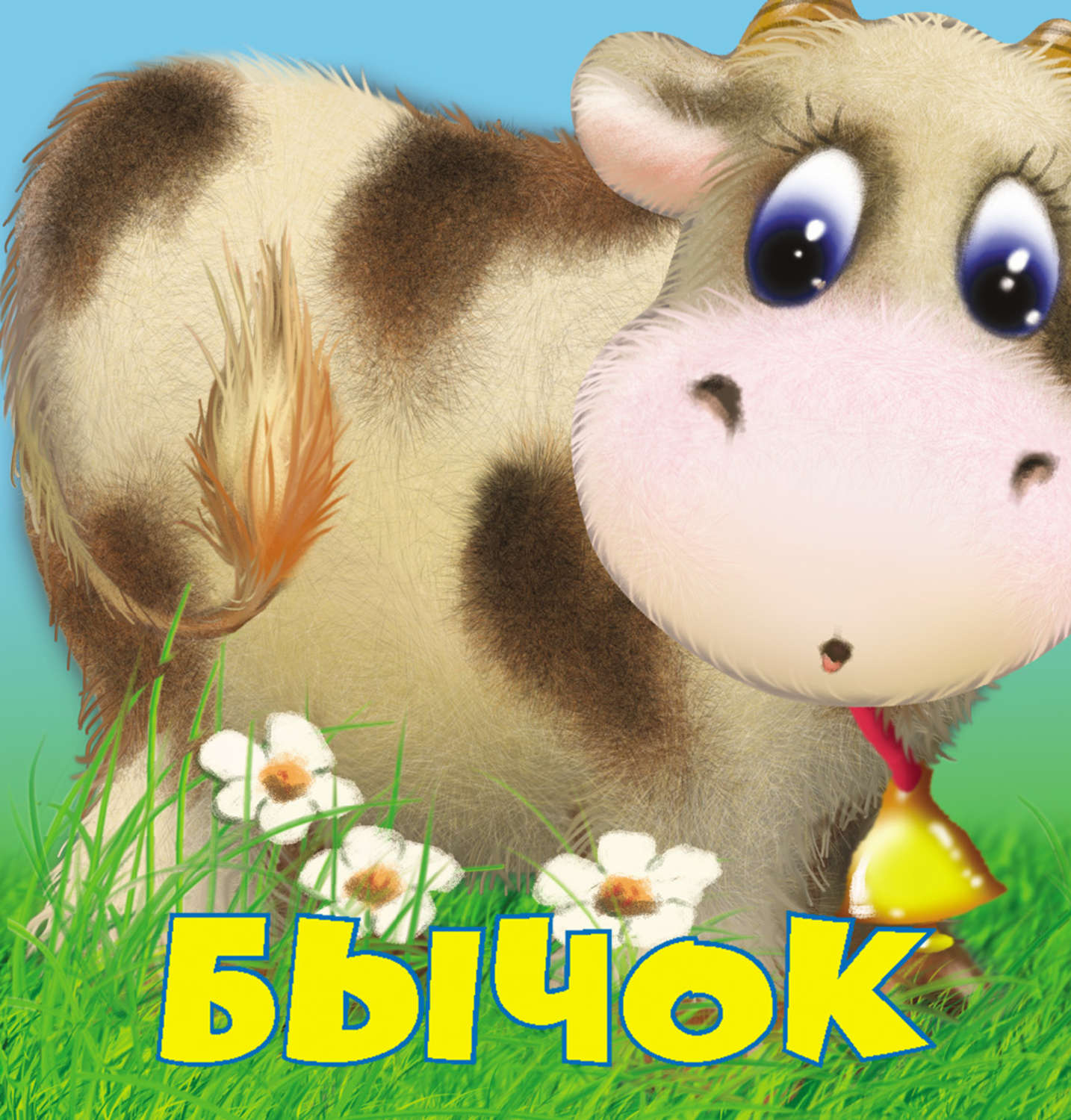 Обложка книги «Бычок»