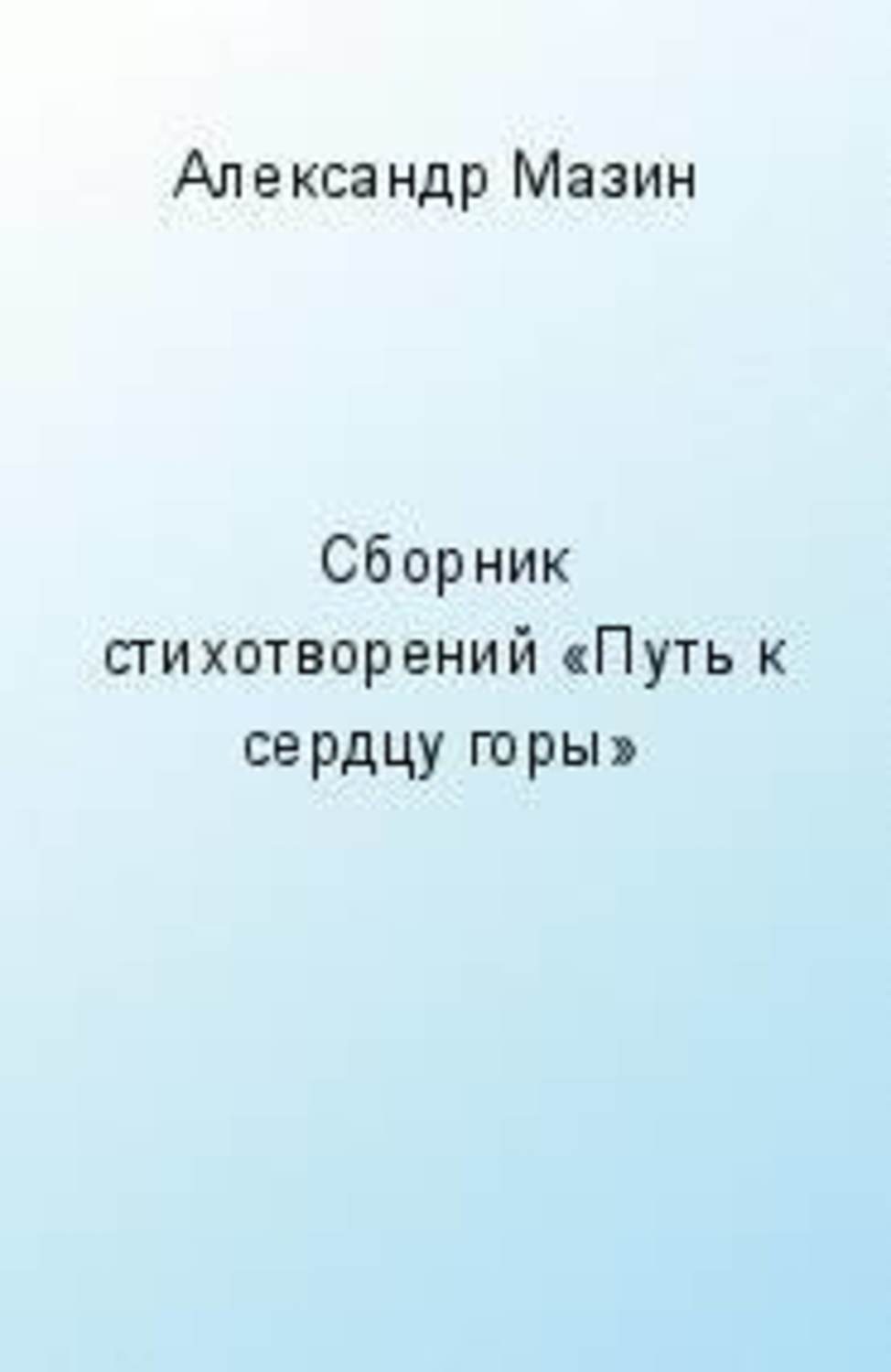 Обложка книги «Путь к сердцу горы (сборник)»