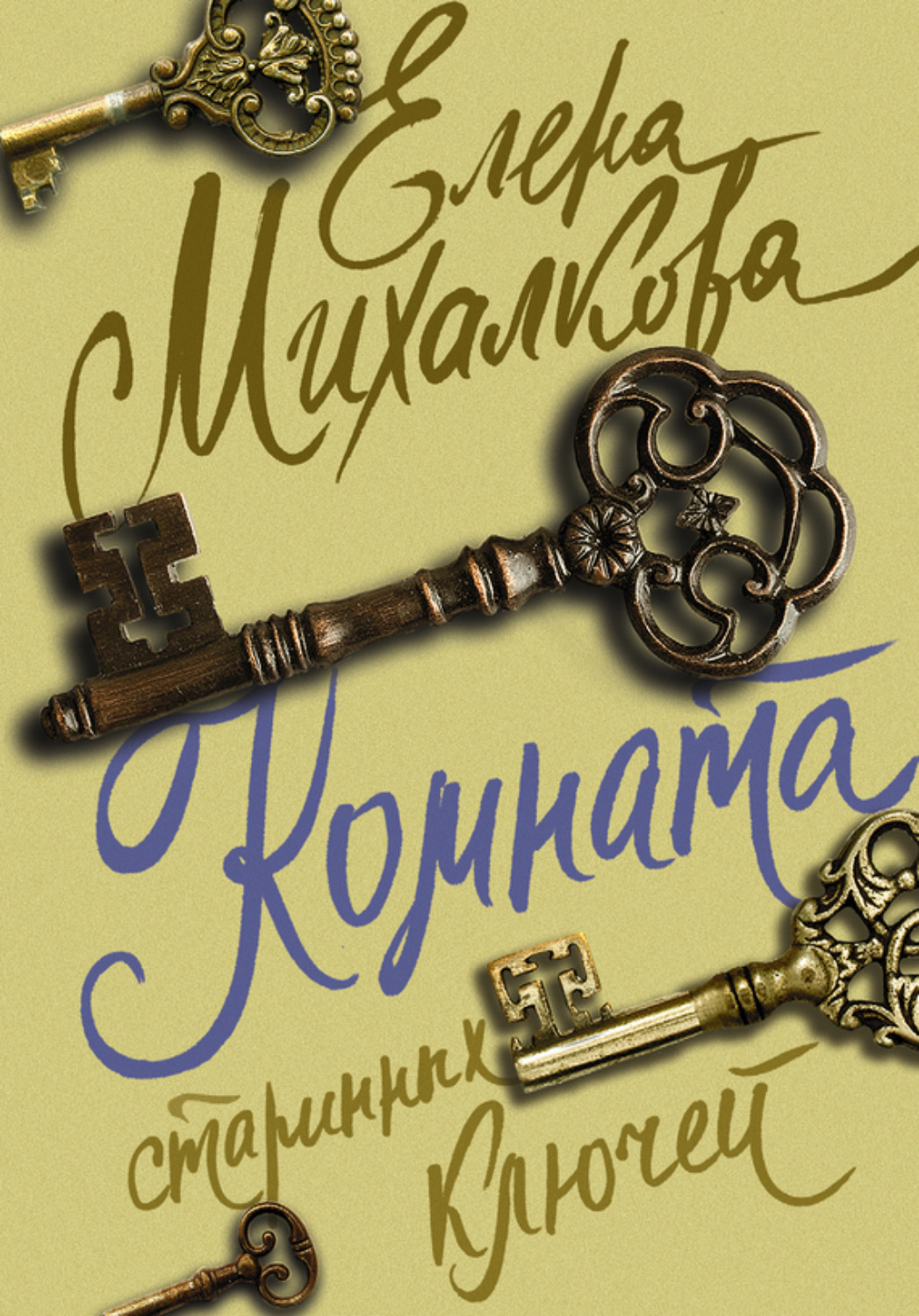 Обложка книги «Комната старинных ключей»