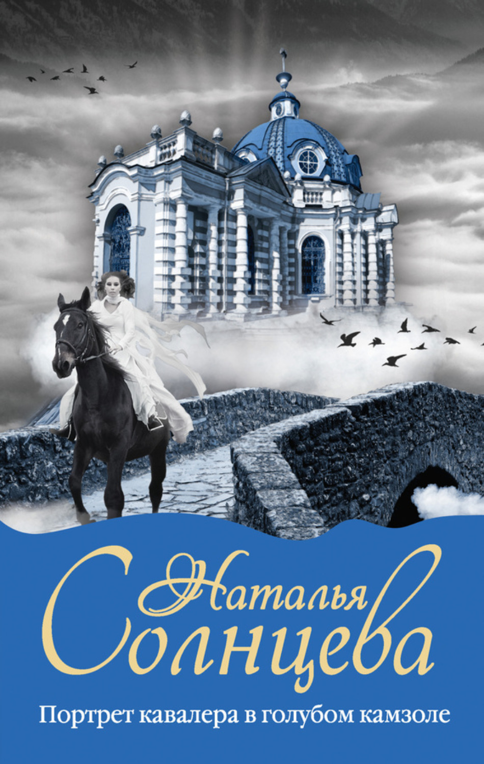 Обложка книги «Портрет кавалера в голубом камзоле»