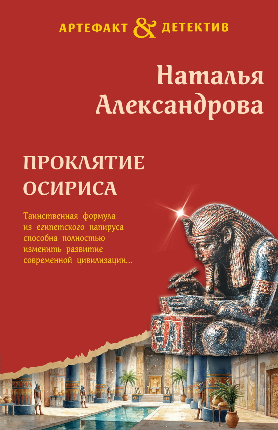Обложка книги «Проклятие Осириса»