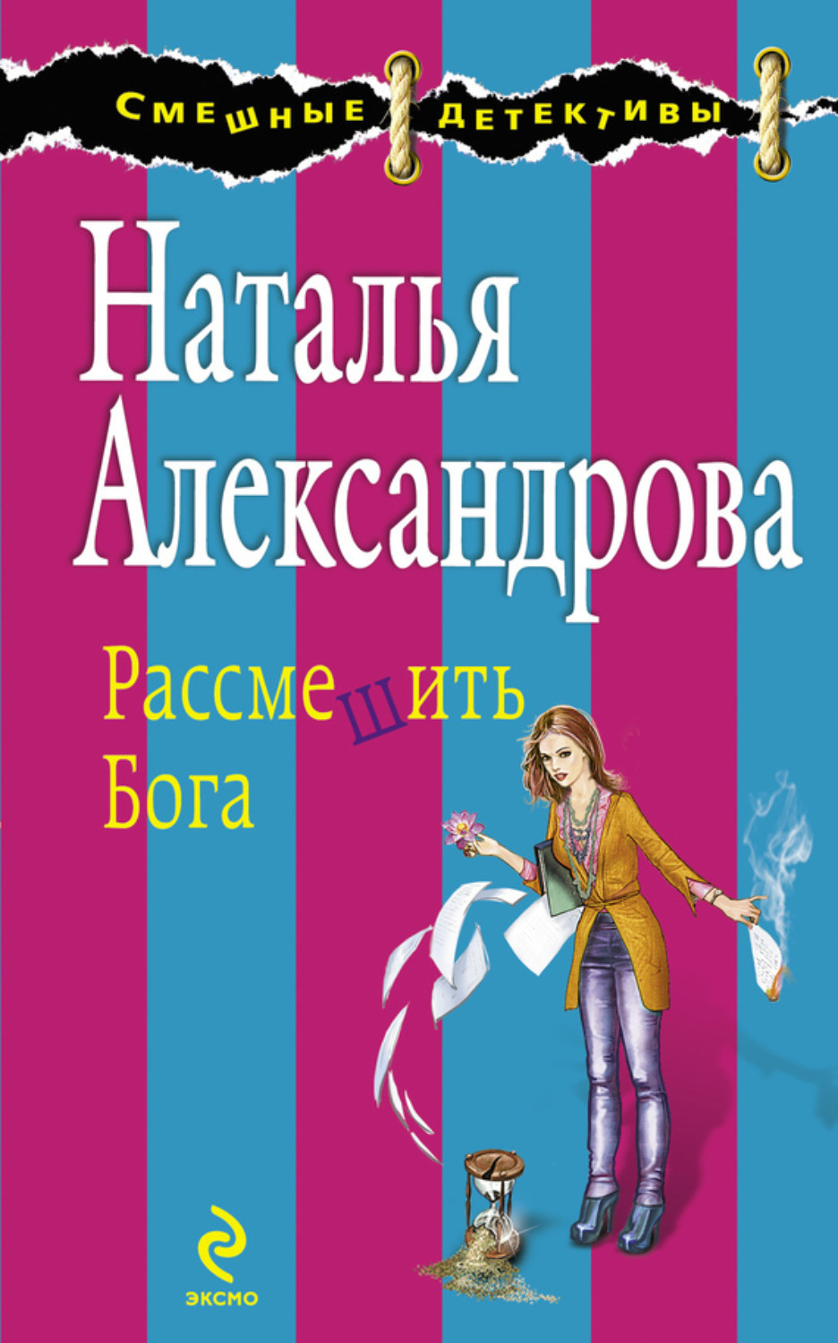 Обложка книги «Рассмешить Бога»
