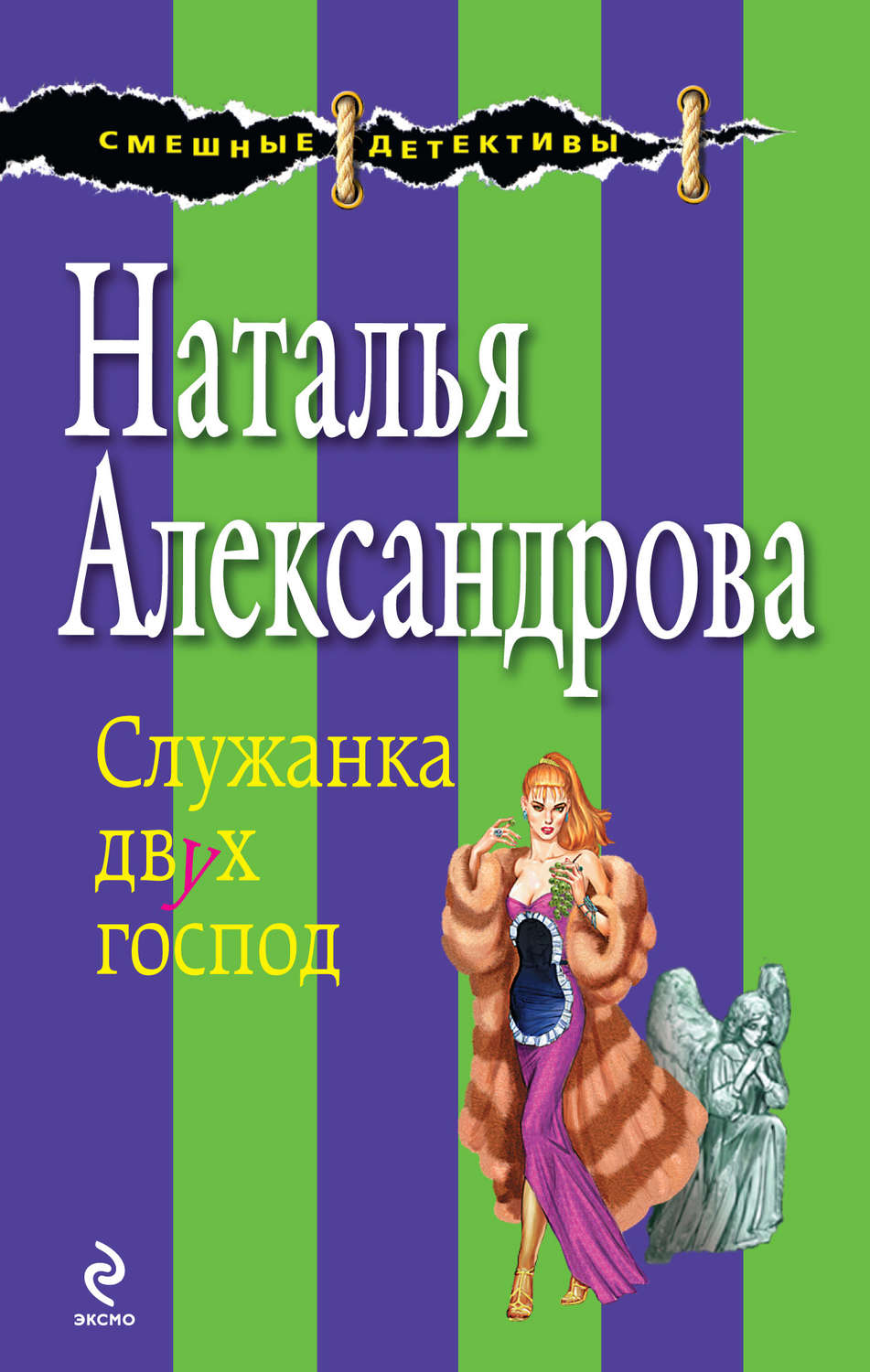 Обложка книги «Служанка двух господ»